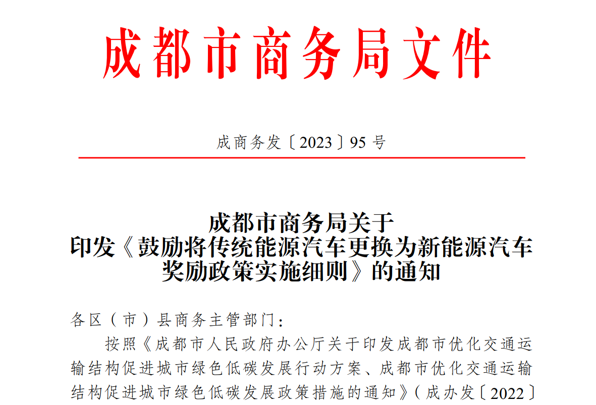 成都激励非营运类传统能源汽车更换为新能源汽车，，，，，，最高嘉奖8000元